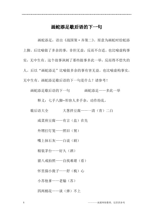 画蛇添足歇后语的下一句