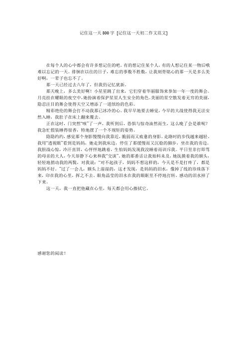 记住这一天800字 [记住这一天初二作文范文] 