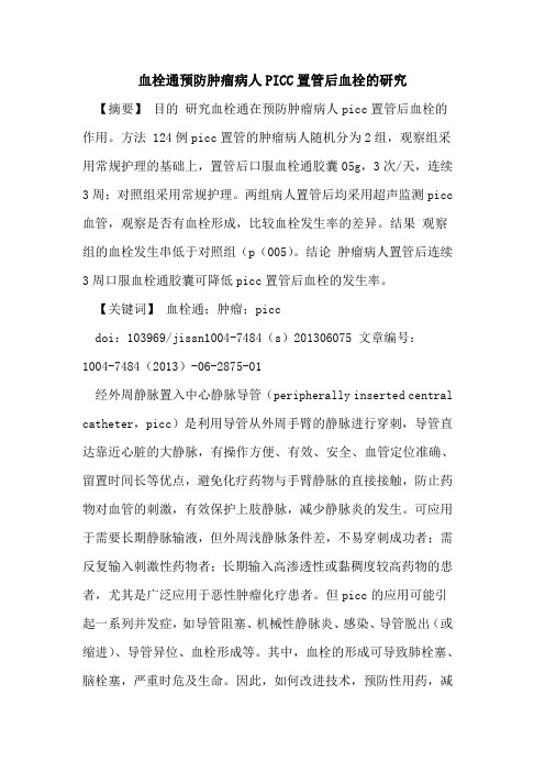 血栓通预防肿瘤病人PICC置管后血栓研究论文