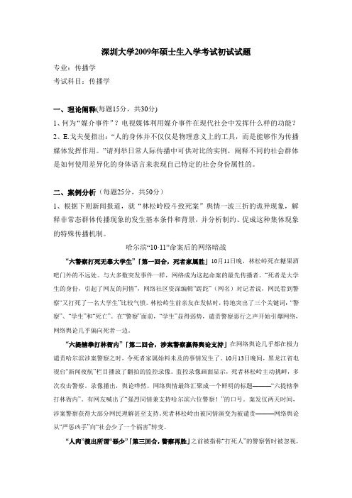 深圳大学2009年硕士生入学考试初试试题