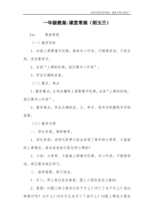 一年级教案-课堂常规(胡玉兰)