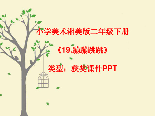 小学美术湘美版二年级下册《19.蹦蹦跳跳》课件PPTA020
