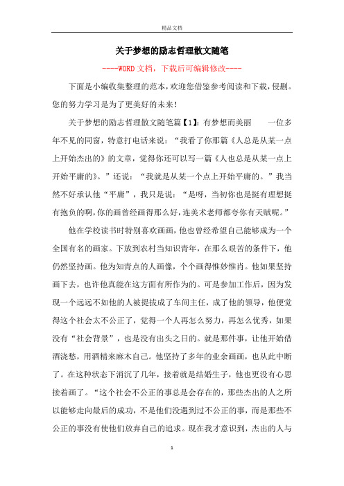 关于梦想的励志哲理散文随笔