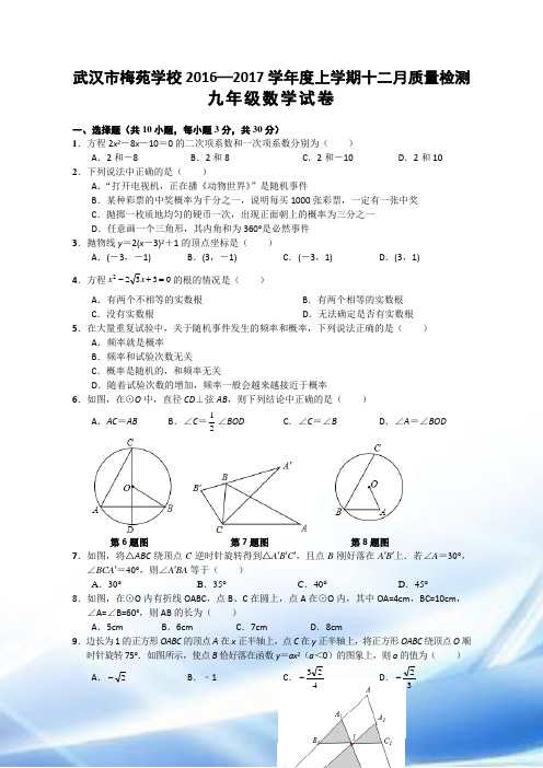 2016-2017武汉市武昌区梅苑中学九年级上数学十二月考