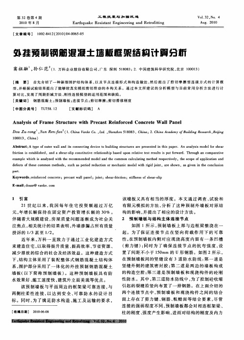 外挂预制钢筋混凝土墙板框架结构计算分析