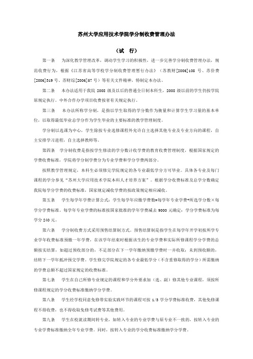 苏州大学应用技术学院学分制收费管理办法