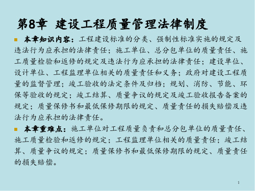 建设法规第8章 建设工程质量管理法律制度