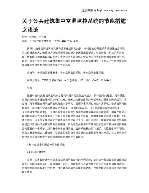 关于公共建筑集中空调监控系统的节能措施之浅谈