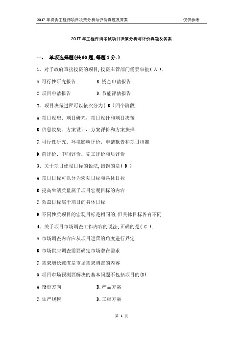 咨询工程师-项目分析与决策-2017