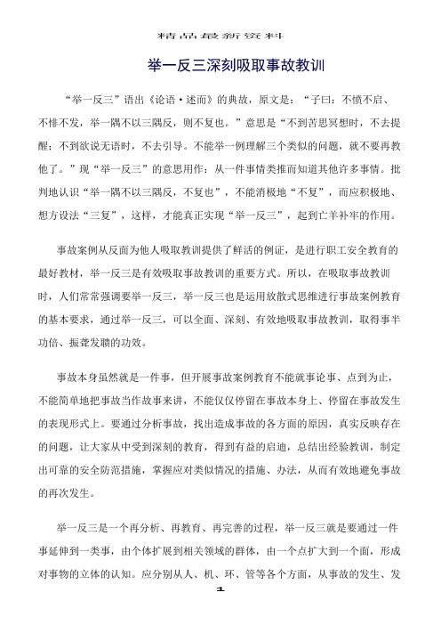 精选范文--举一反三深刻吸取事故教训