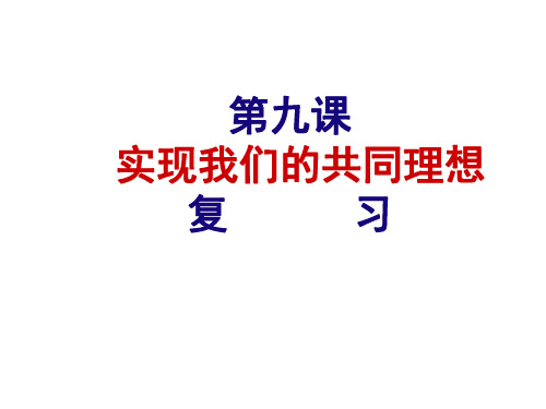 九年级政治实现我们的共同理想1