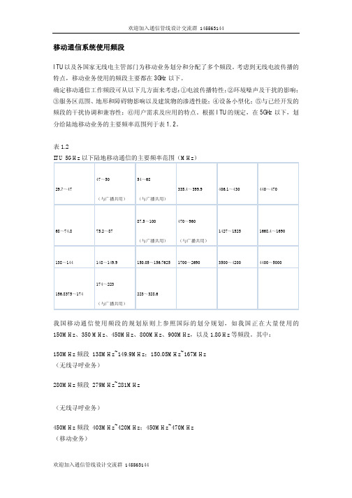 移动通信系统使用频段