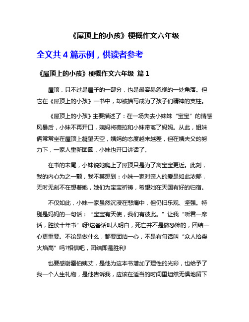 《屋顶上的小孩》梗概作文六年级