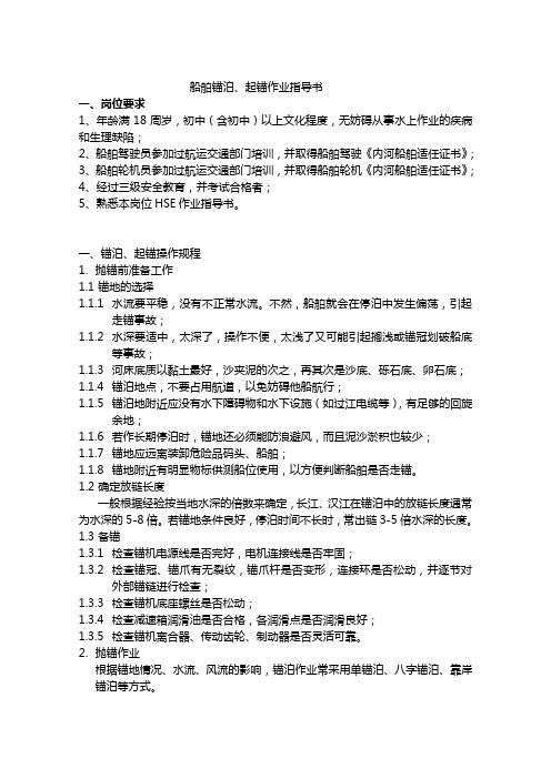船舶锚泊、起锚作业指导书
