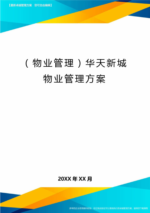 (物业管理)华天新城物业管理方案