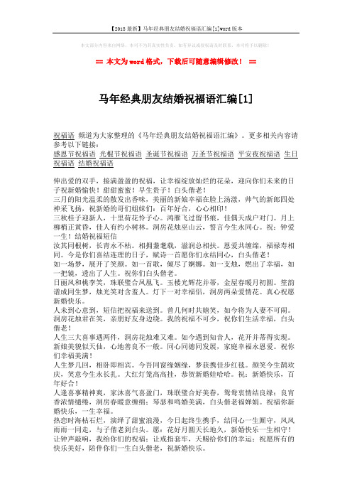 【2018最新】马年经典朋友结婚祝福语汇编[1]word版本 (2页)