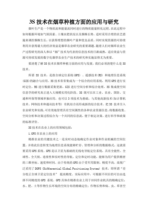 3S技术的应用