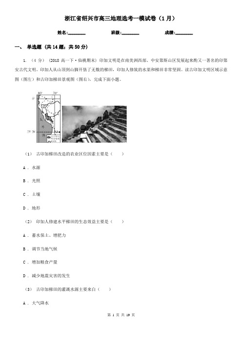 浙江省绍兴市高三地理选考一模试卷(1月)