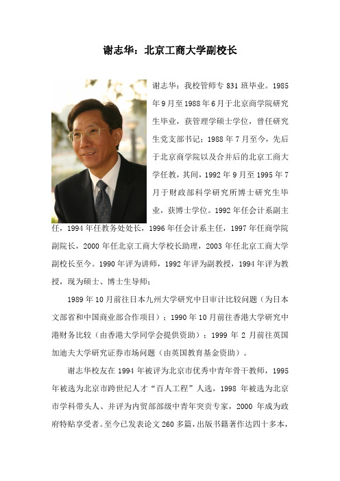 谢志华：北京工商大学副校长