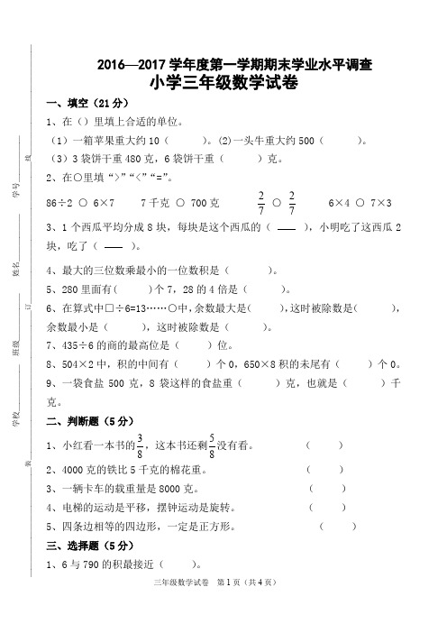小学三年级数学期末学业水平调查试卷