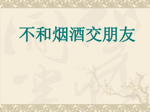六年级上品德与社会课件-1.2 不和烟酒交朋友｜苏教版 (共17张PPT)