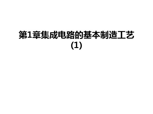 第1章集成电路的基本制造工艺(1)教学提纲