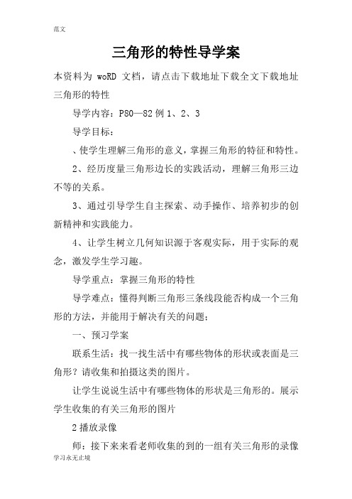 【范文】三角形的特性导学案