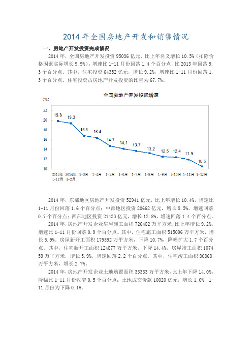 2014年全国房地产开发和销售情况