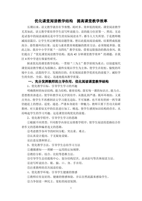 优化课堂阅读教学结构提高课堂教学效率
