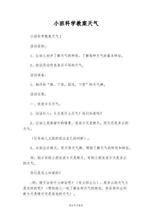 小班科学教案天气