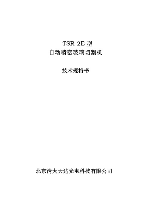 TSR-2E型自动精密玻璃切割机规格书(系列)讲解
