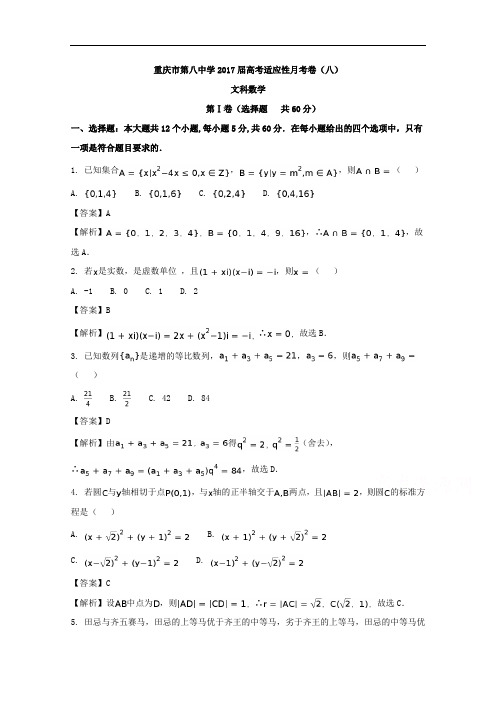 重庆市第八中学2017届高三适应性月考卷八文数试题 含