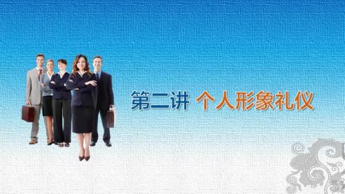实用社交礼仪-第2讲 个人形象礼仪