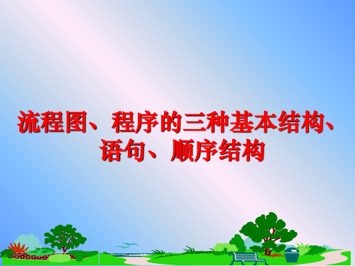 最新流程图、程序的三种基本结构、语句、顺序结构