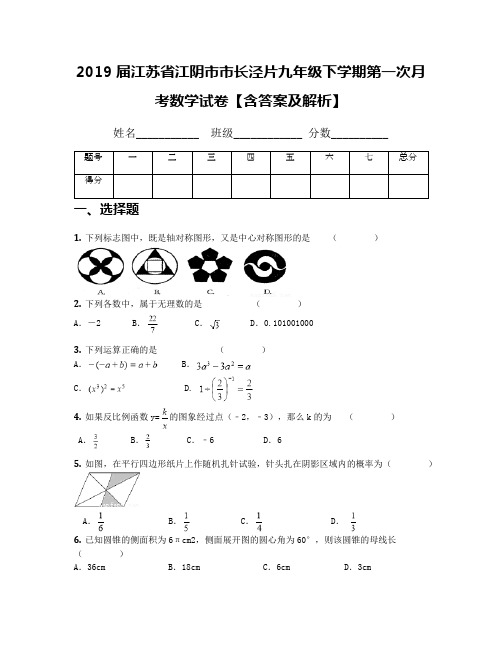 2019届江苏省江阴市市长泾片九年级下学期第一次月考数学试卷【含答案及解析】