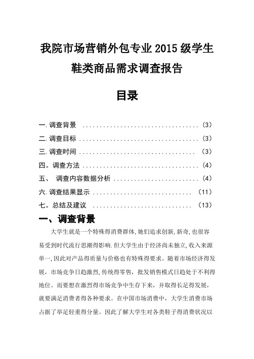 大学生鞋类消费者行为调研报告