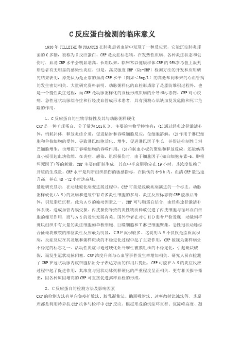 C反应蛋白检测的临床意义