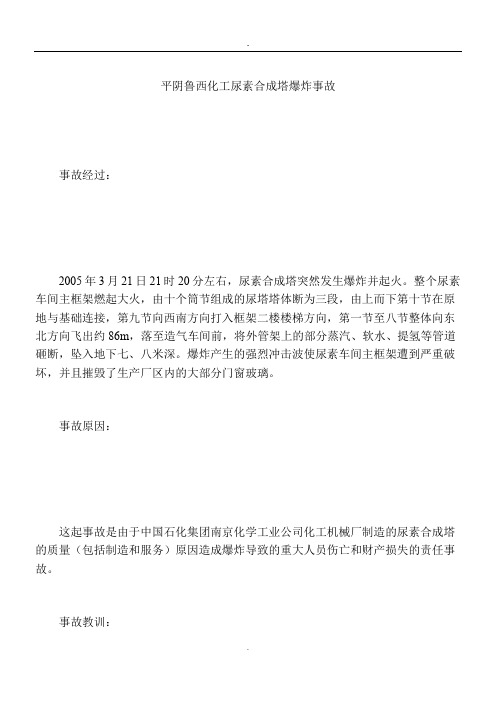 2019平阴鲁西化工尿素合成塔爆炸事故
