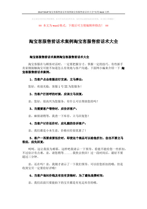 2018-2019-淘宝客服售前话术案例淘宝客服售前话术大全-实用word文档 (3页)