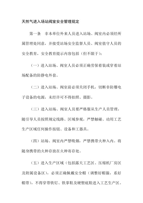 天然气进入场站阀室安全管理规定