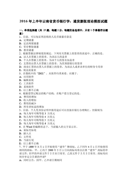 2016年上半年云南省货币银行学：通货膨胀理论模拟试题