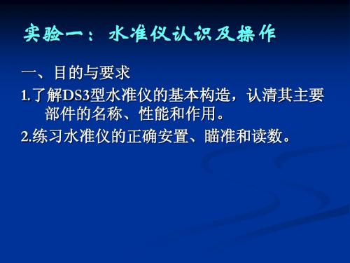 03-1实验一水准仪的认识与操作