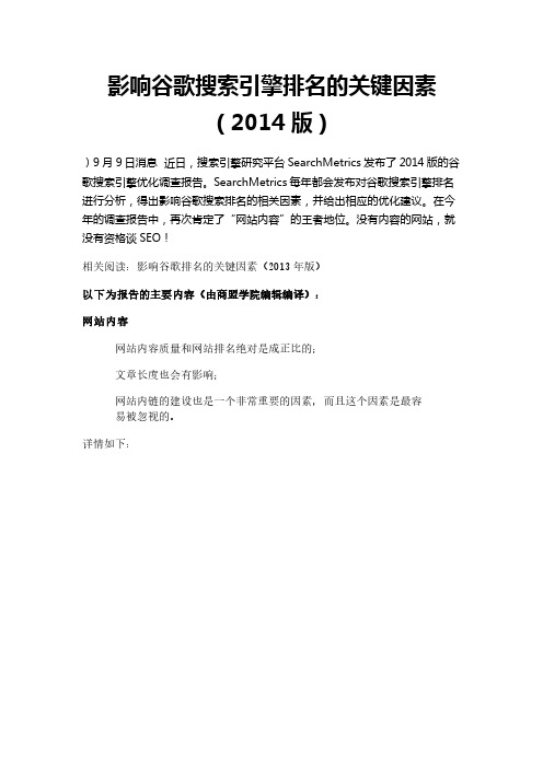 影响谷歌搜索引擎排名的关键因素(2014版)