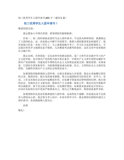 初三优秀学生入团申请书600字(通用5篇)