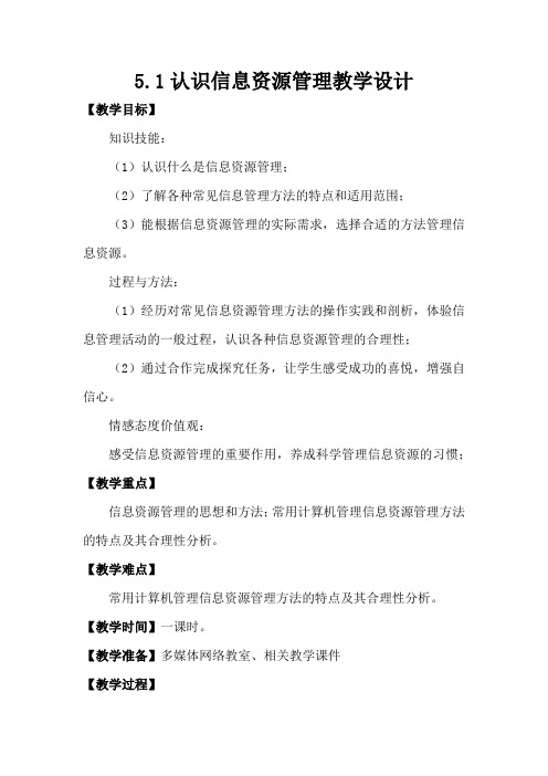 高中信息技术_5.1 认识信息资源管理教学设计学情分析教材分析课后反思