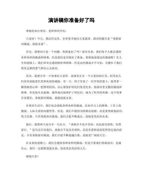 演讲稿你准备好了吗
