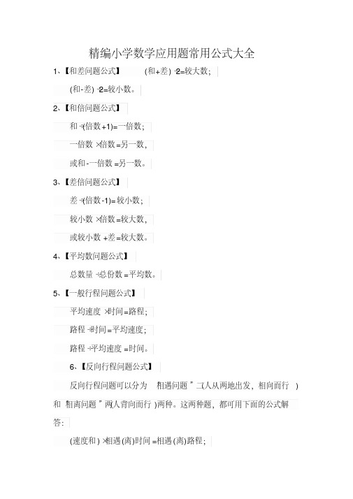 小学数学1-6年级应用题必备公式大全