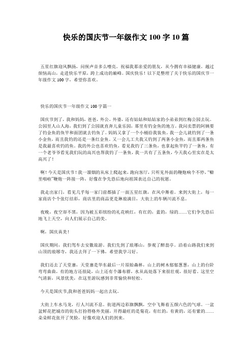 快乐的国庆节一年级作文100字10篇