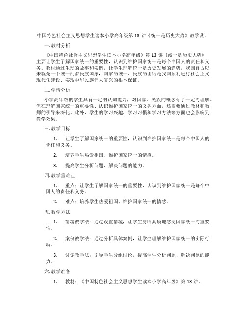 中国特色社会主义思想学生读本小学高年级第13讲《统一是历史大势》教学设计
