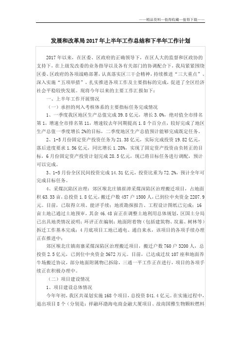 【精品】发展和改革局2017年上半年工作总结和下半年工作计划